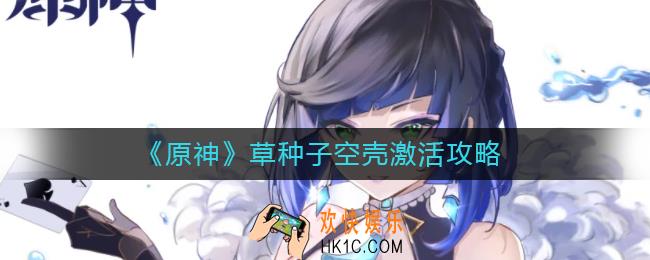原神草种子空壳怎么激活