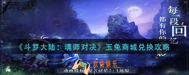 斗罗大陆魂师对决玉兔商城换什么