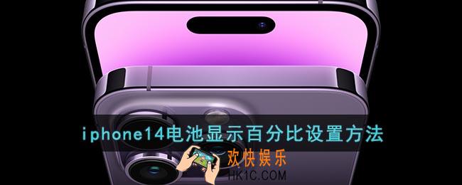 iphone14怎么设置电量百分比