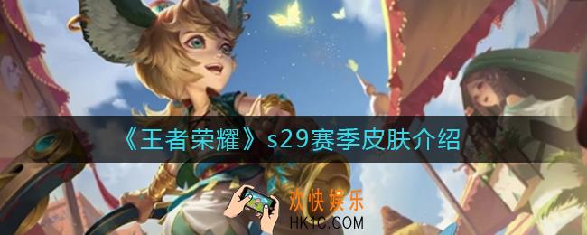 王者荣耀s29赛季皮肤是谁