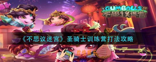 不思议迷宫圣骑士训练营怎么打