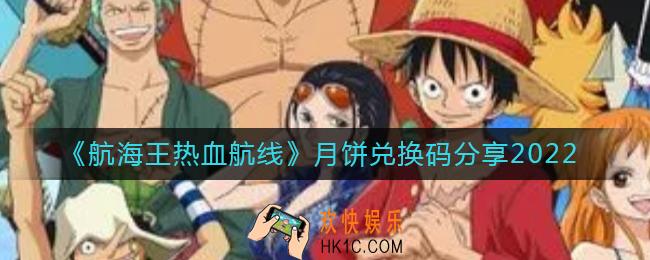 航海王热血航线月饼兑换码有哪些
