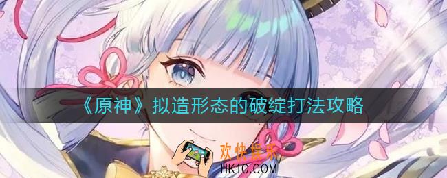 原神拟造形态的破绽怎么打