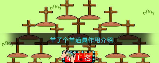 羊了个羊道具有什么用