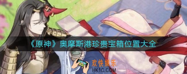 原神奥摩斯港珍贵宝箱在哪里