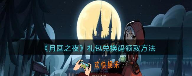 月圆之夜礼包码在哪输入