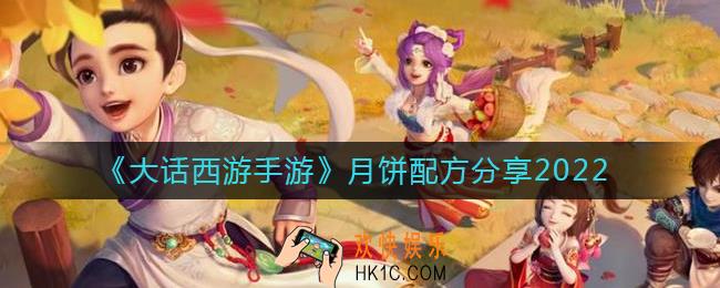 大话西游手游月饼配方是什么