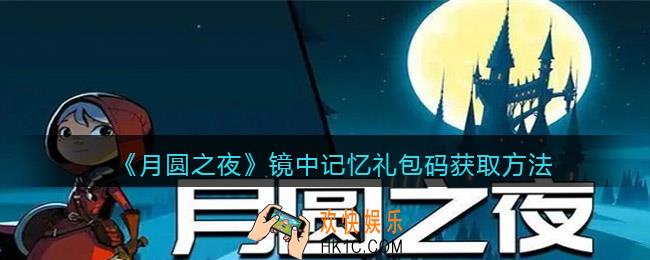 月圆之夜礼包码镜中记忆