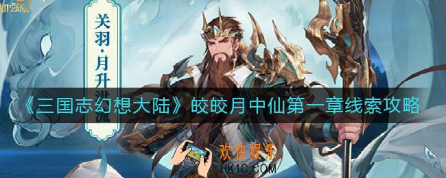 三国志幻想大陆皎皎月中仙第一章怎么过