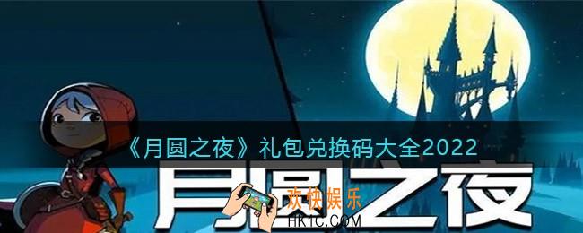月圆之夜礼包兑换码大全2022