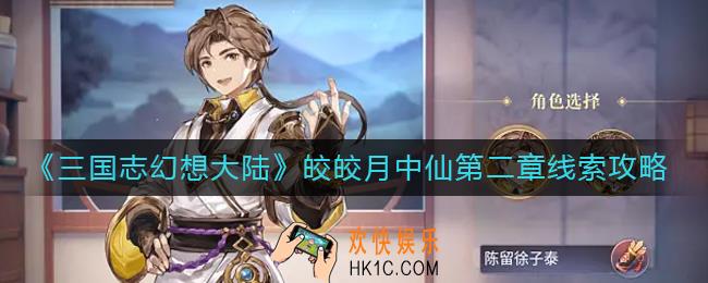 三国志幻想大陆皎皎月中仙第二章怎么过