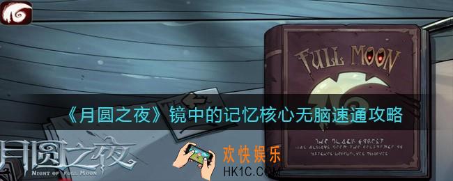 月圆之夜镜中的记忆核心怎么过