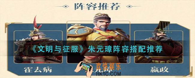 文明与征服朱元璋阵容怎么搭配