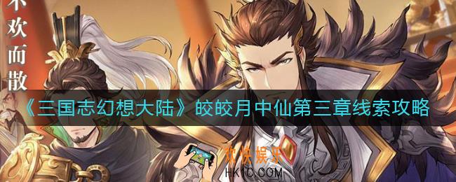 三国志幻想大陆皎皎月中仙第三章怎么过