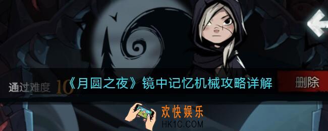 月圆之夜镜中记忆机械攻略详解