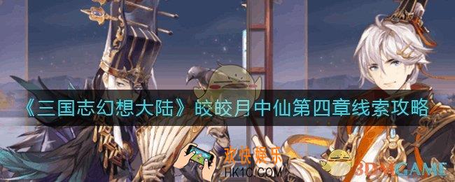三国志幻想大陆皎皎月中仙第四章怎么过