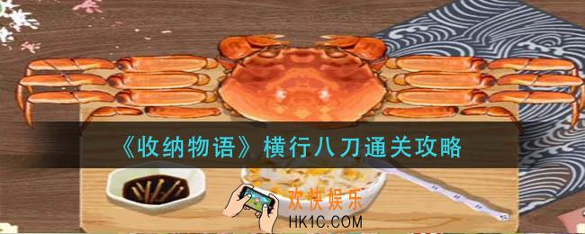 收纳物语横行八刀怎么过