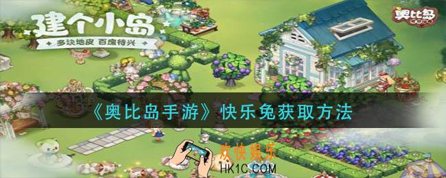 奥比岛手游快乐兔怎么获得