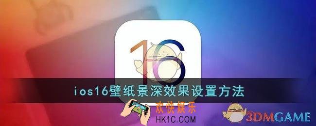 ios16怎么设置深景效果