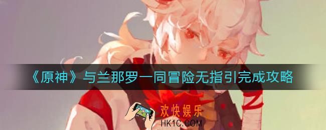 原神与兰那罗一同冒险没有指引怎么做