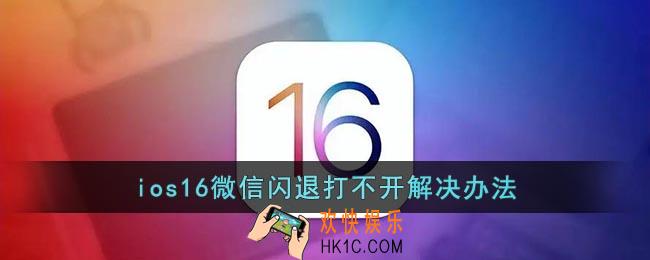 ios16微信闪退怎么办