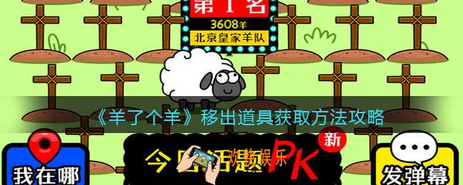 羊了个羊移出道具怎么获得