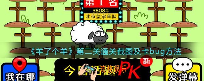 羊了个羊第二关通关截图