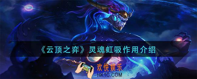 云顶之弈灵魂虹吸有什么用