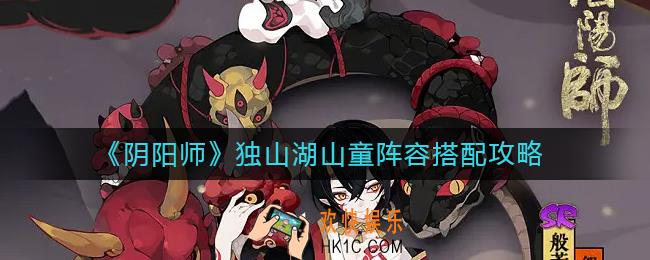 阴阳师独山湖山童阵容怎么搭配