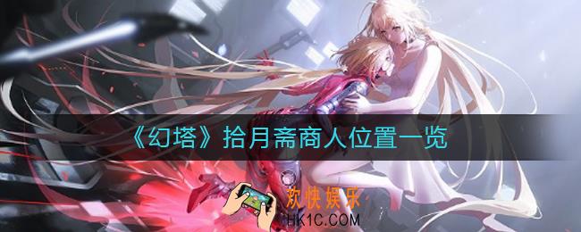 幻塔拾月斋商人在哪