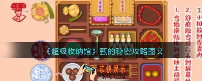 抖音超级收纳馆甄的秘密怎么过