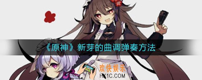 原神新芽的曲调怎么弹