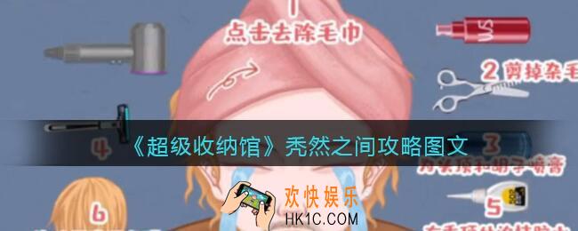 抖音超级收纳秃然之间怎么过