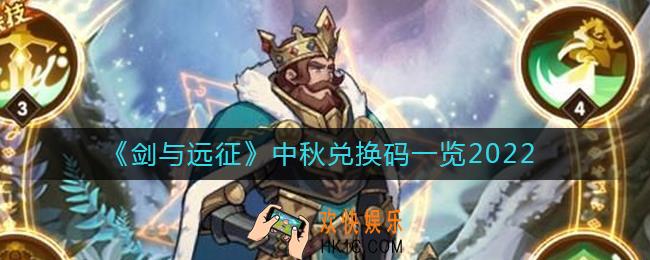 剑与远征2022中秋兑换码是什么