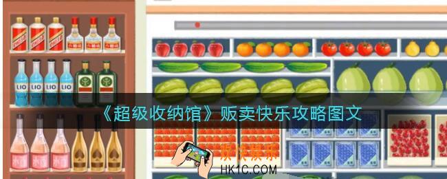 抖音超级收纳馆贩卖快乐怎么过
