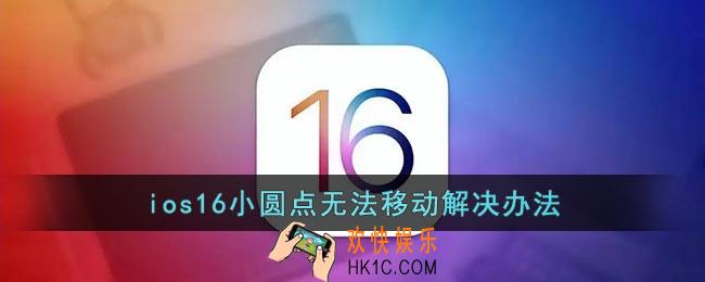 ios16小圆点动不了怎么办