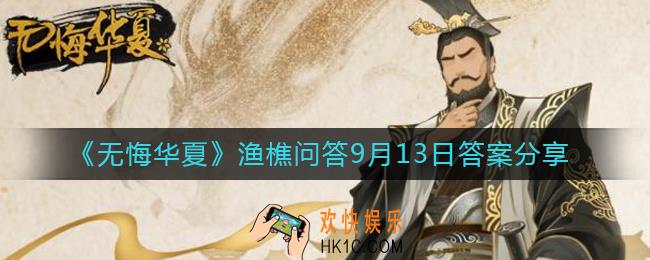 无悔华夏9.13渔樵问答答案是什么