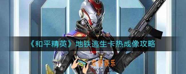 和平精英地铁逃生热成像怎么卡