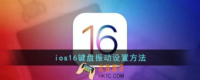 ios16怎么开启键盘震动