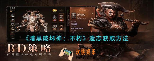 暗黑破坏神不朽遗志怎么获得