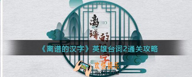 离谱的汉字英雄台词2怎么过关