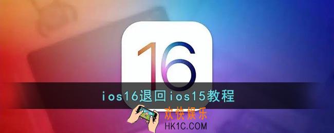 ios16怎么退回ios15