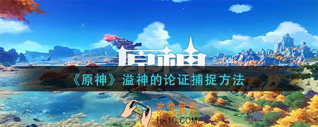 原神溢神的论证怎么捕捉
