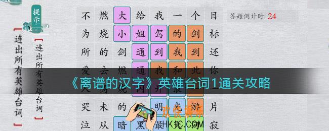 离谱的汉字英雄台词1怎么过关