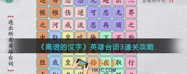 离谱的汉字英雄台词3怎么过关