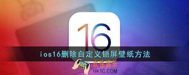 ios16怎么删除自定义锁屏