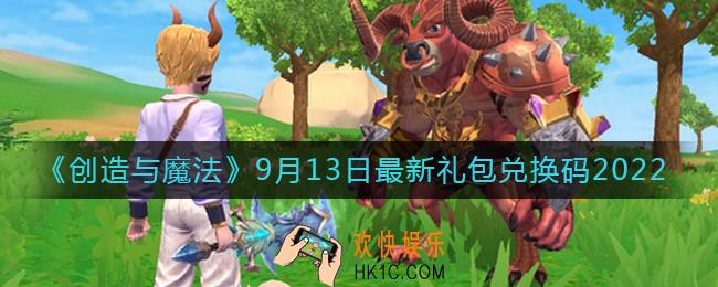 创造与魔法9月13日礼包兑换码是什么2022最新
