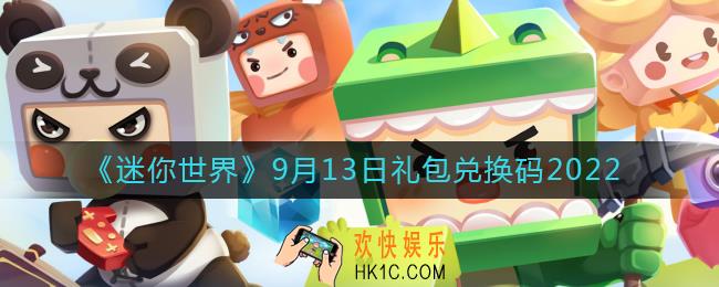 迷你世界9月13日礼包兑换码2022