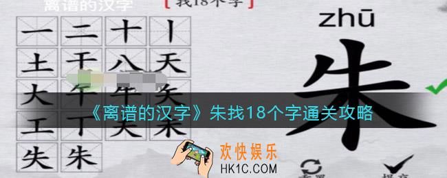离谱的汉字朱找18个字怎么过关