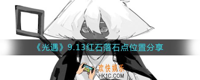 光遇9.13红石位置在哪里